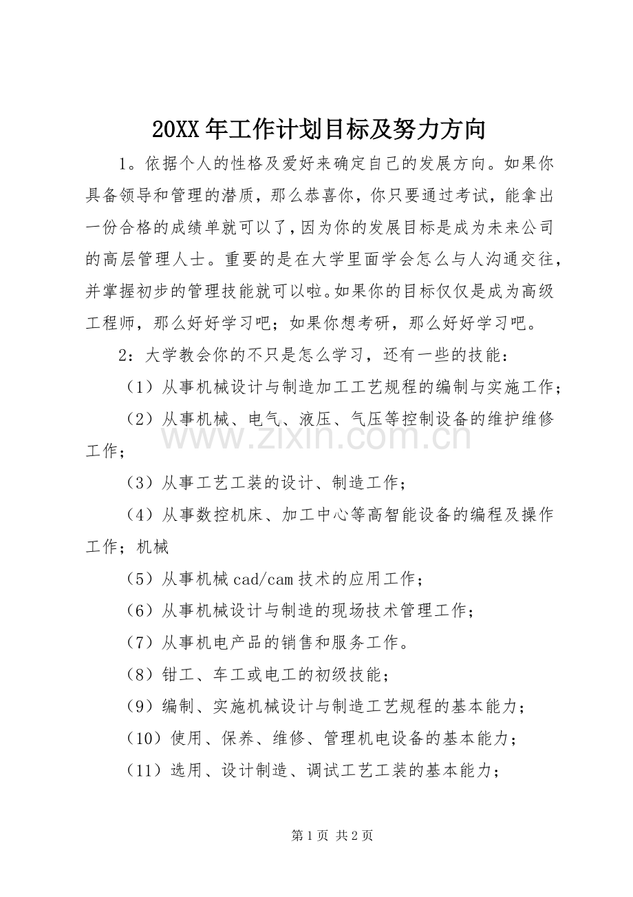 20XX年工作计划目标及努力方向 (3).docx_第1页