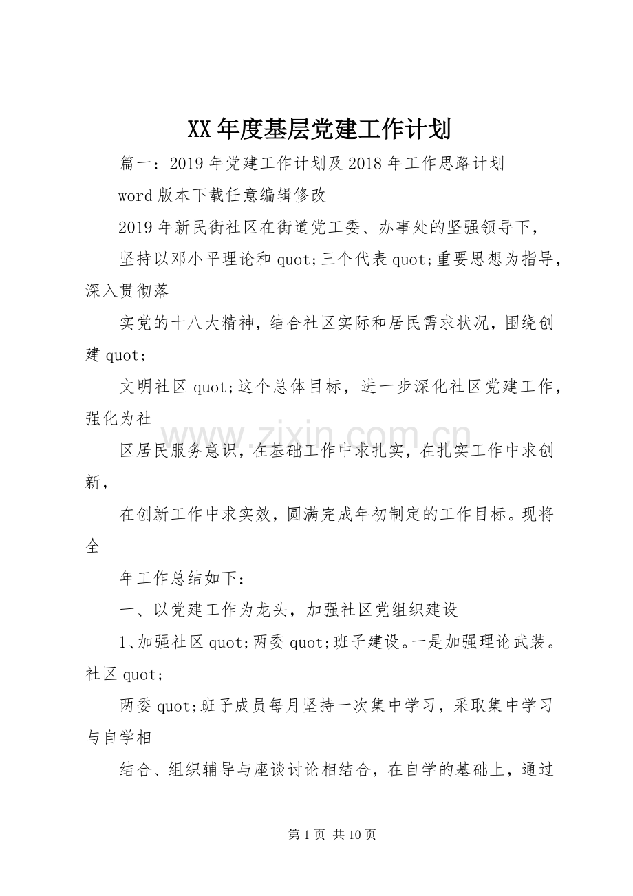 XX年度基层党建工作计划.docx_第1页