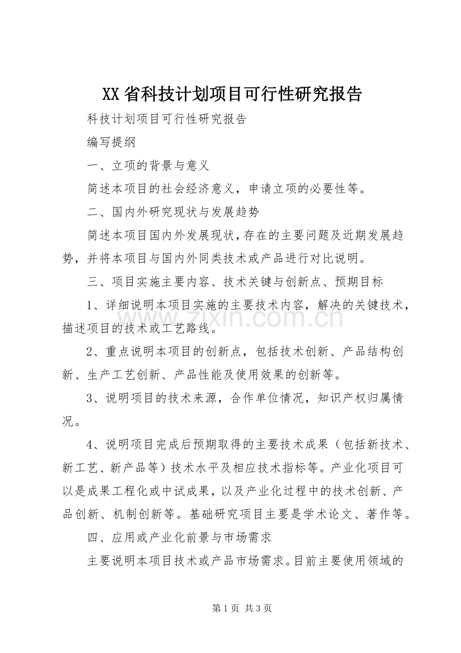 XX省科技计划项目可行性研究报告.docx_第1页