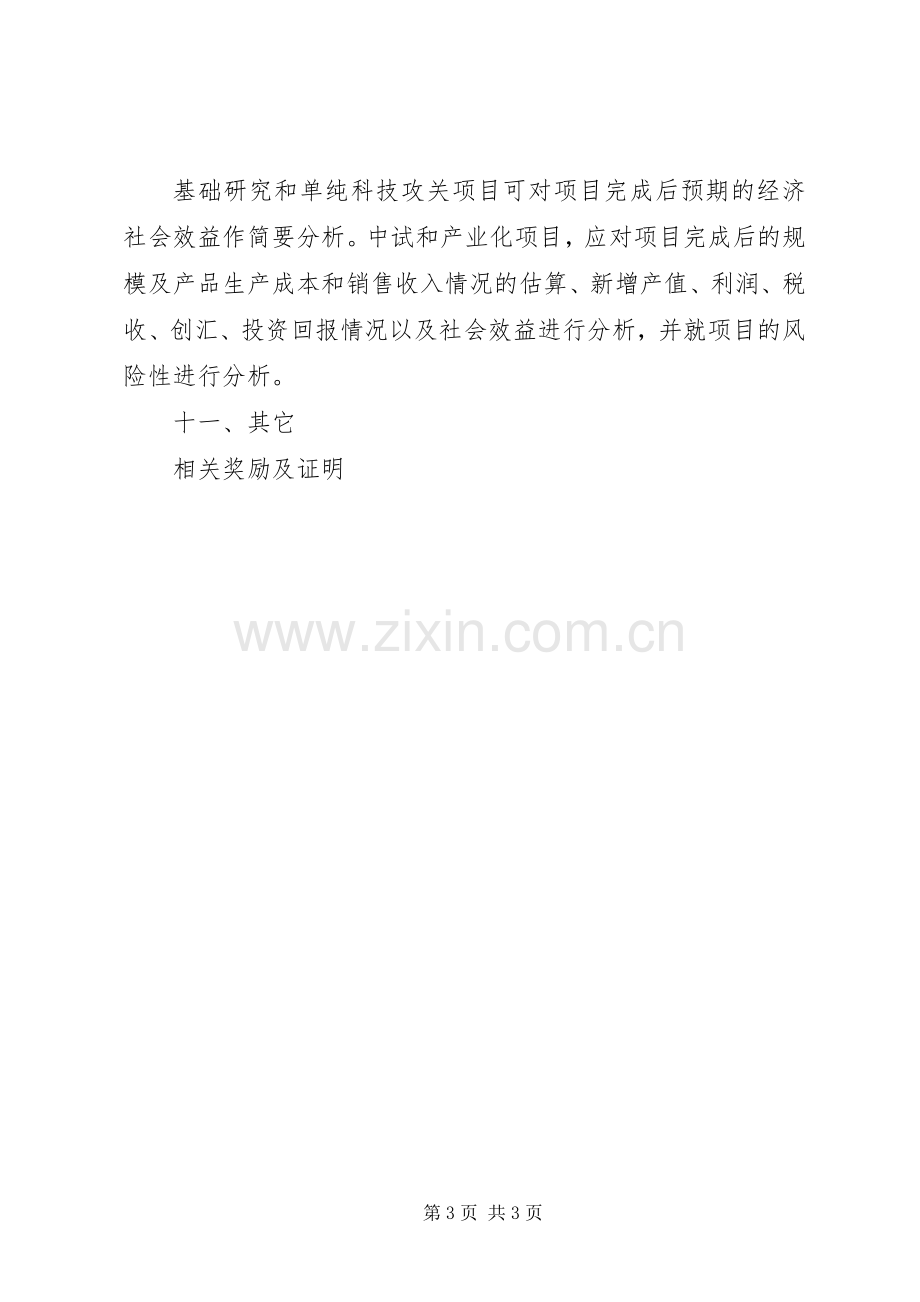 XX省科技计划项目可行性研究报告.docx_第3页