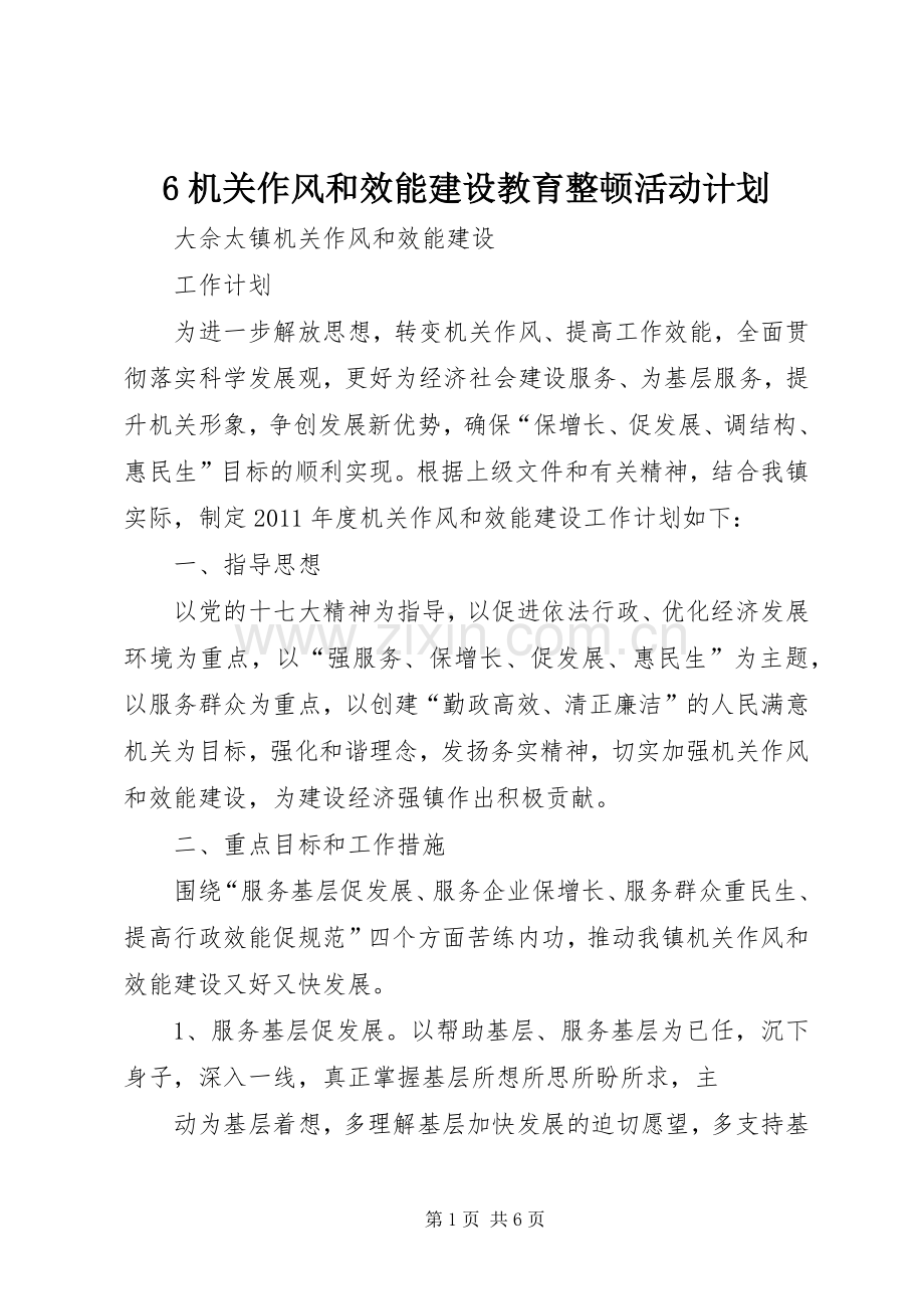 机关作风和效能建设教育整顿活动计划 .docx_第1页