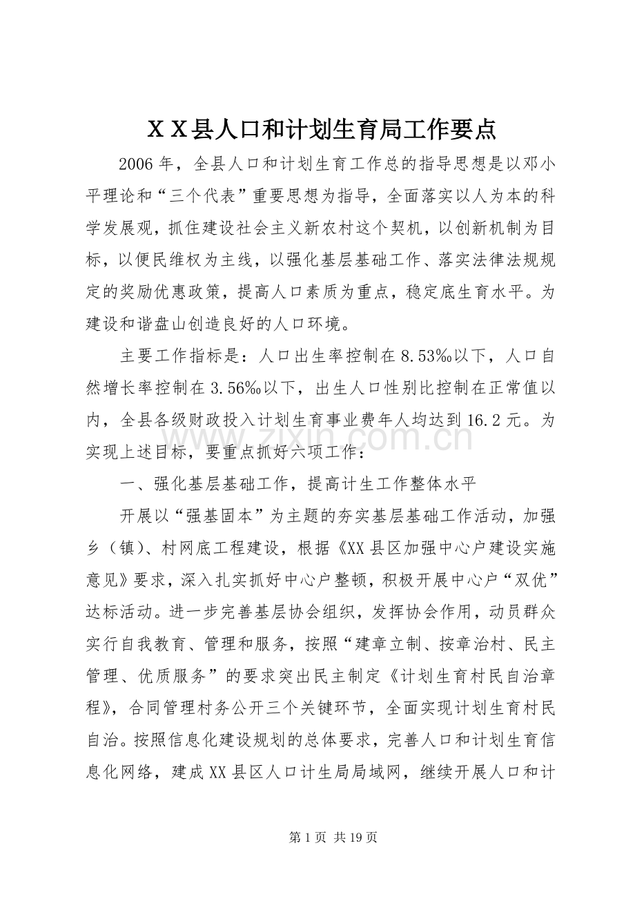 ＸＸ县人口和计划生育局工作要点.docx_第1页