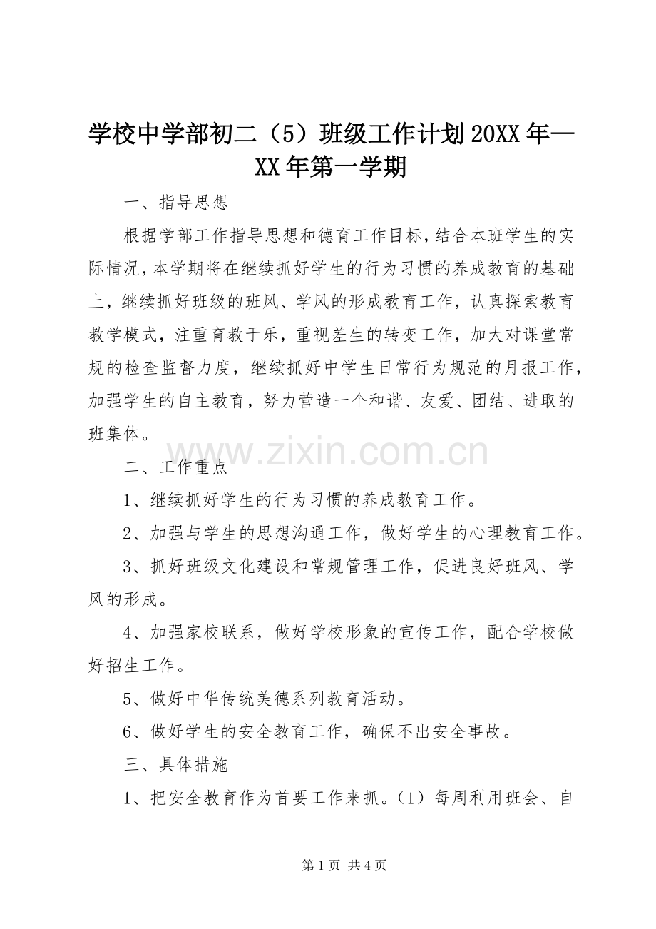 学校中学部初二（5）班级工作计划20XX年—XX年第一学期.docx_第1页