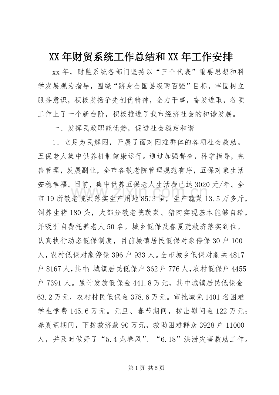 XX年财贸系统工作总结和XX年工作安排.docx_第1页