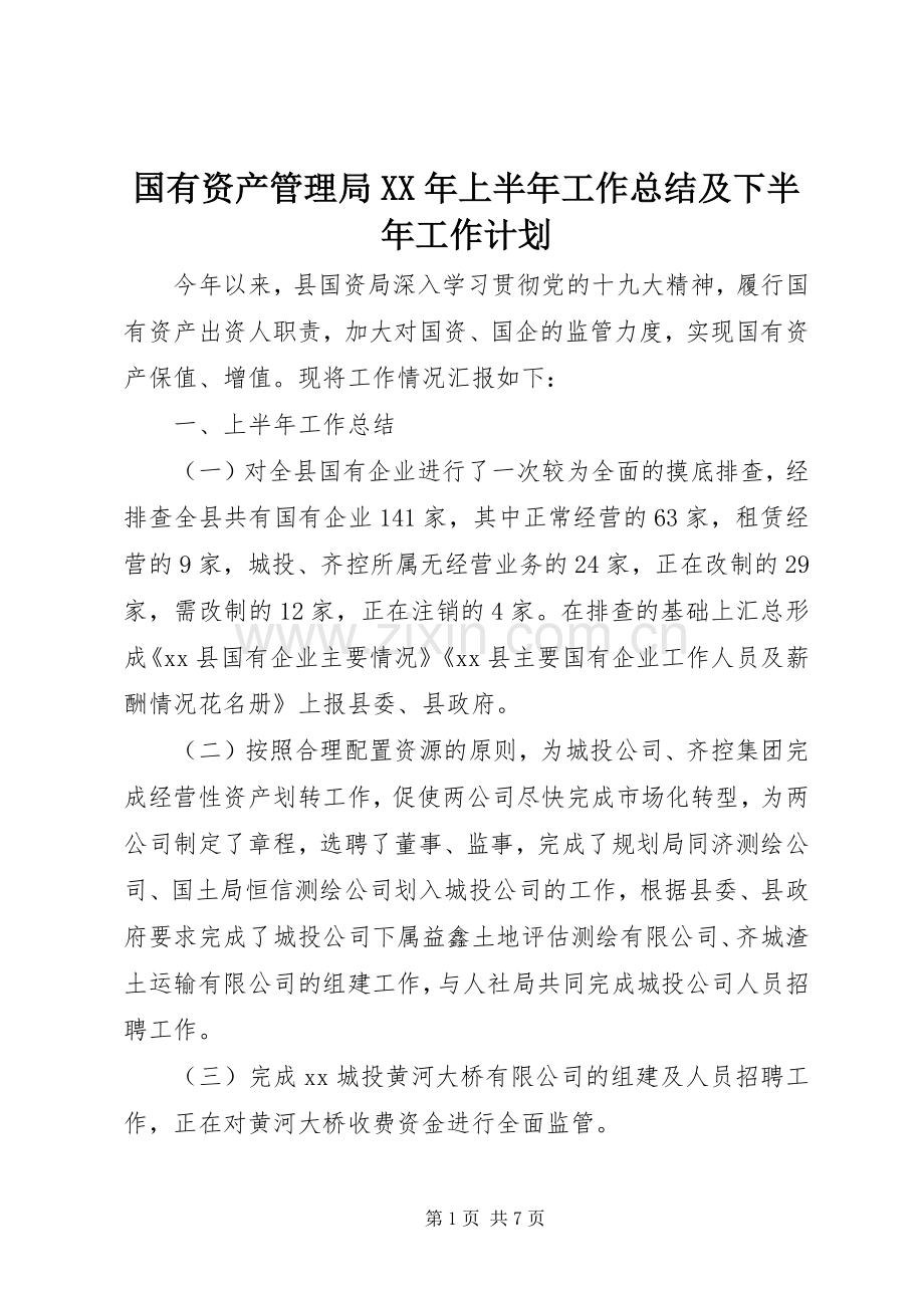 国有资产管理局XX年上半年工作总结及下半年工作计划.docx_第1页