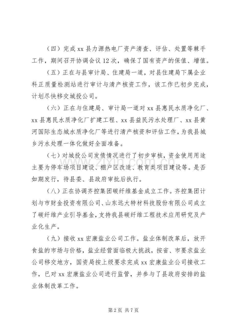 国有资产管理局XX年上半年工作总结及下半年工作计划.docx_第2页