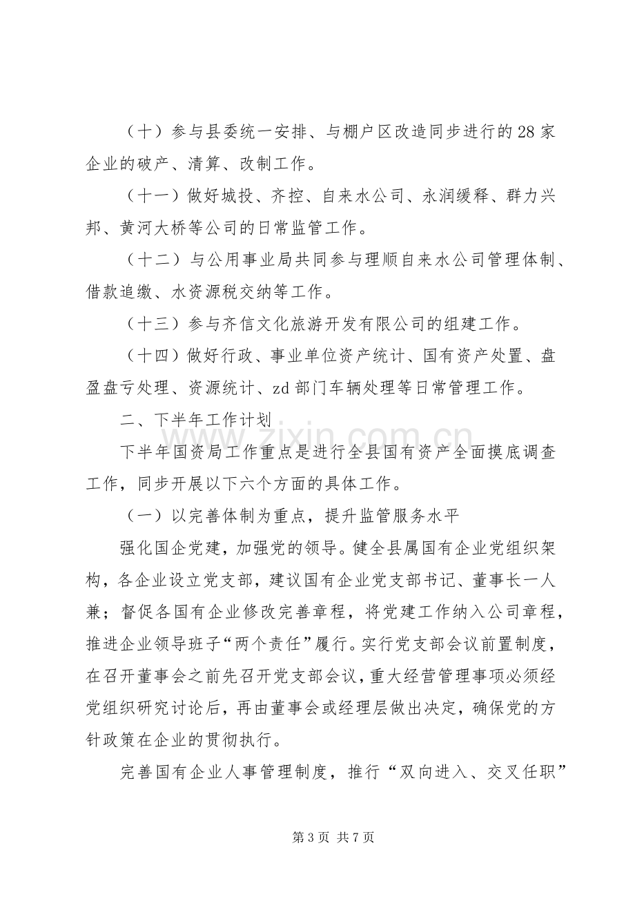 国有资产管理局XX年上半年工作总结及下半年工作计划.docx_第3页