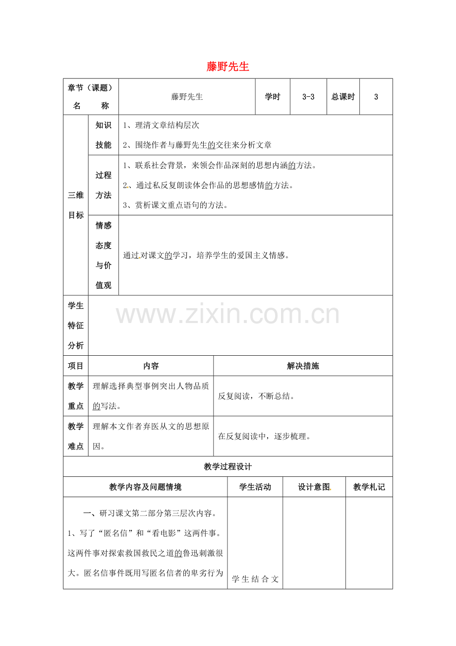 八年级语文下册 1《藤野先生》教案3 （新版）新人教版-（新版）新人教版初中八年级下册语文教案.doc_第1页