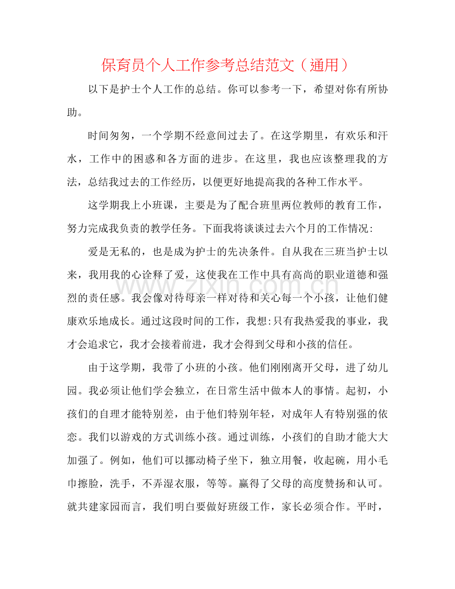 保育员个人工作参考总结范文（通用）.docx_第1页