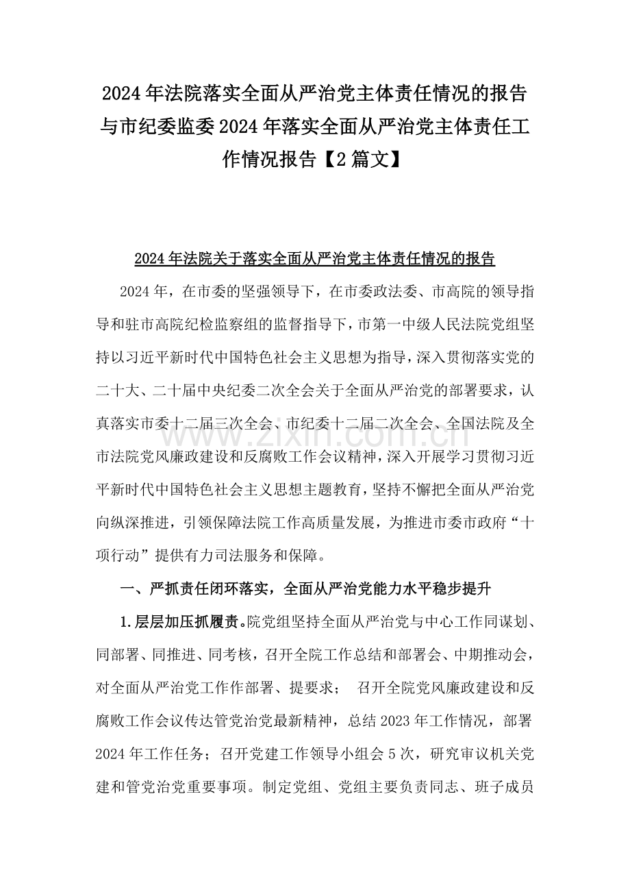 2024年法院落实全面从严治党主体责任情况的报告与市纪委监委2024年落实全面从严治党主体责任工作情况报告【2篇文】.docx_第1页