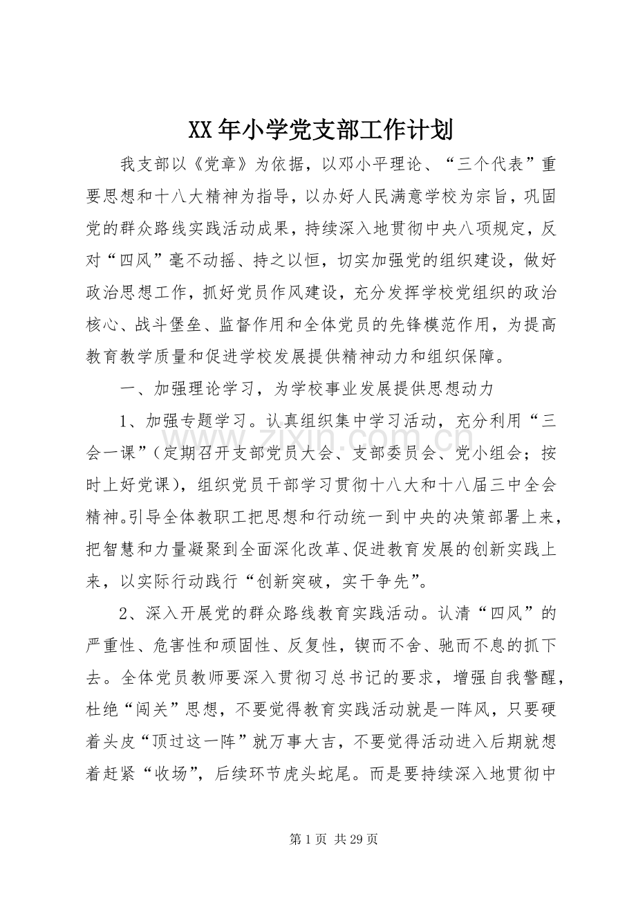 XX年小学党支部工作计划.docx_第1页