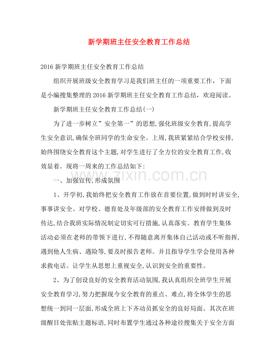 新学期班主任安全教育工作总结 .docx_第1页