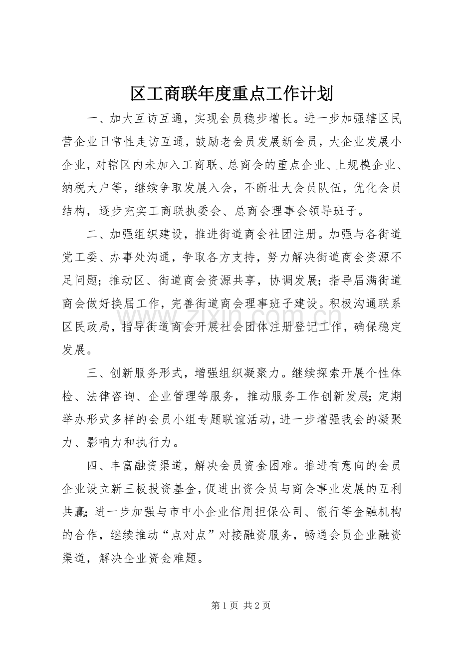 区工商联年度重点工作计划.docx_第1页