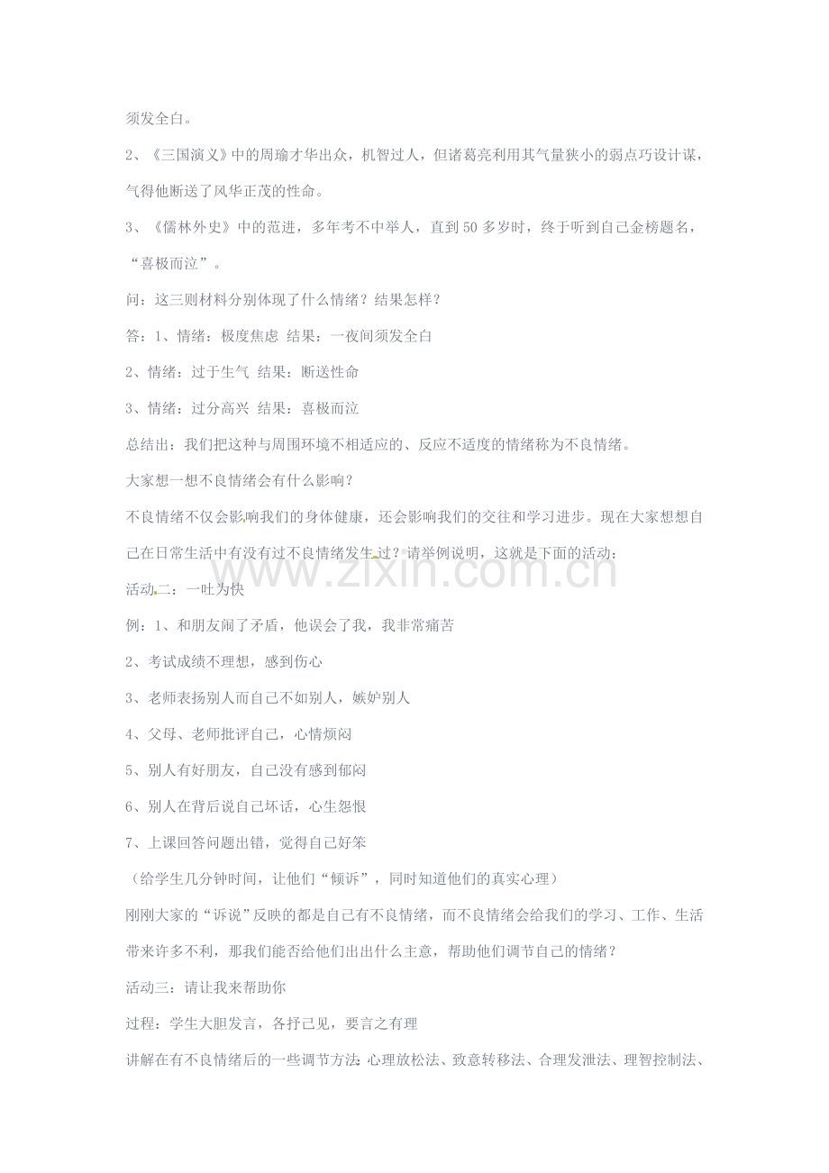 重庆市马王坪学校七年级政治上册 第三单元 第六课 第二框 学会控制情绪教案 新人教版.doc_第2页