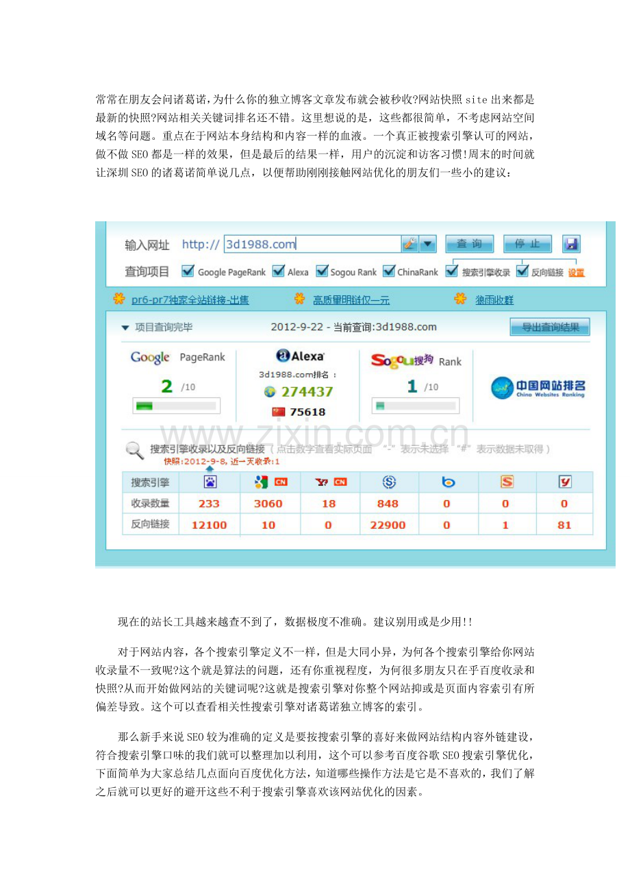 搜索引擎不收录网站几种原因浅析.doc_第1页