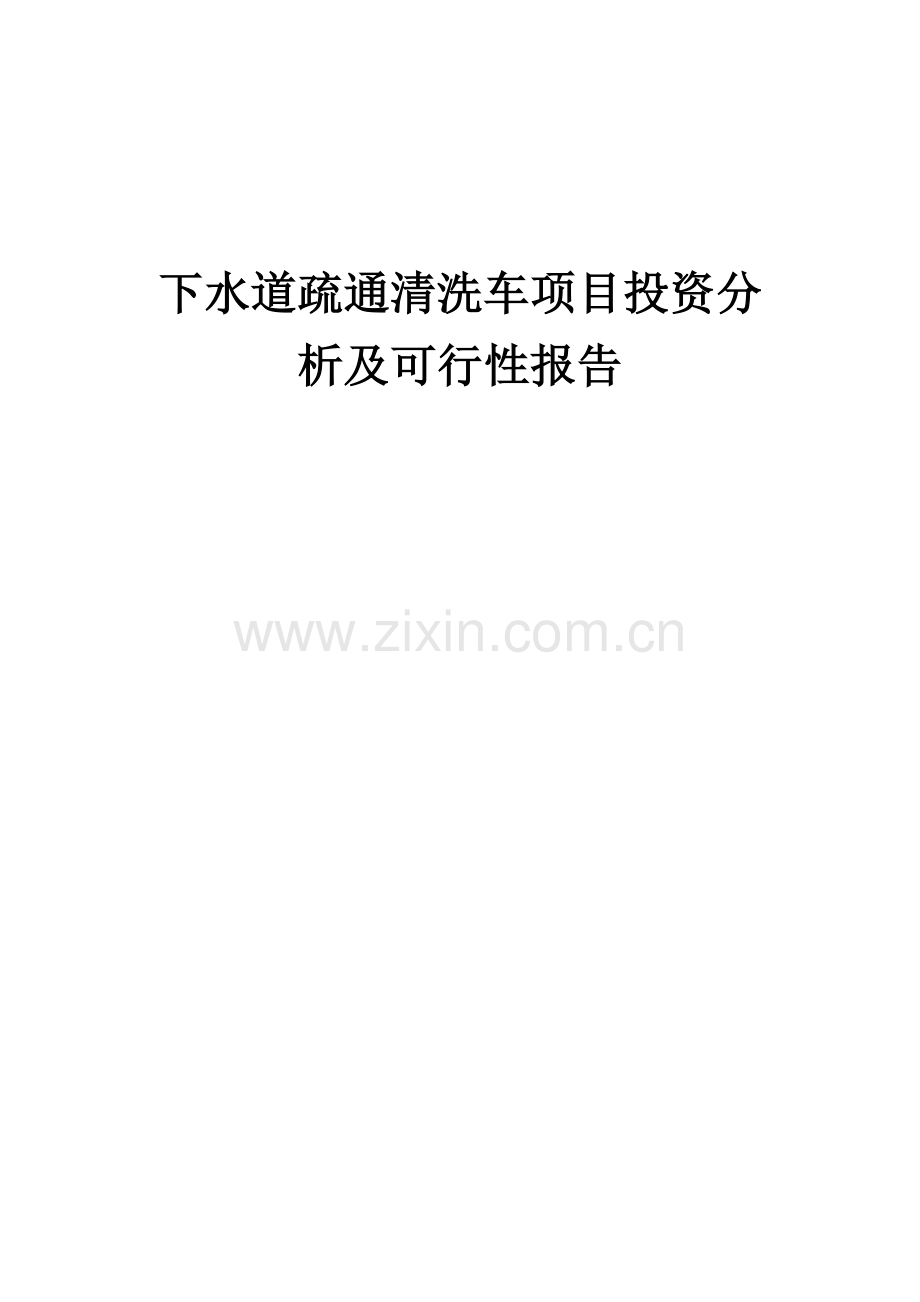 下水道疏通清洗车项目投资分析及可行性报告.docx_第1页