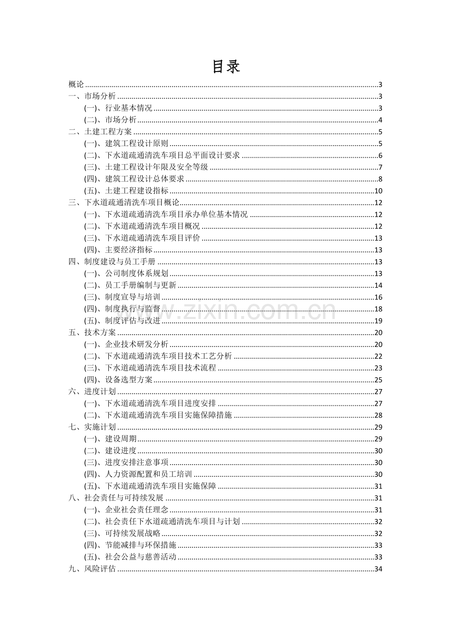 下水道疏通清洗车项目投资分析及可行性报告.docx_第2页