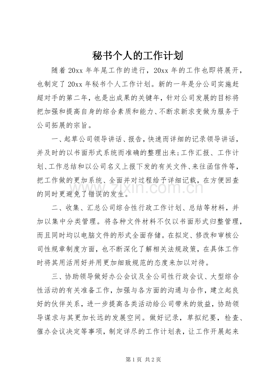 秘书个人的工作计划.docx_第1页