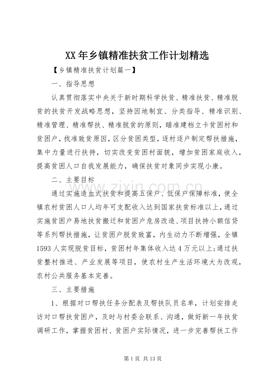 XX年乡镇精准扶贫工作计划.docx_第1页