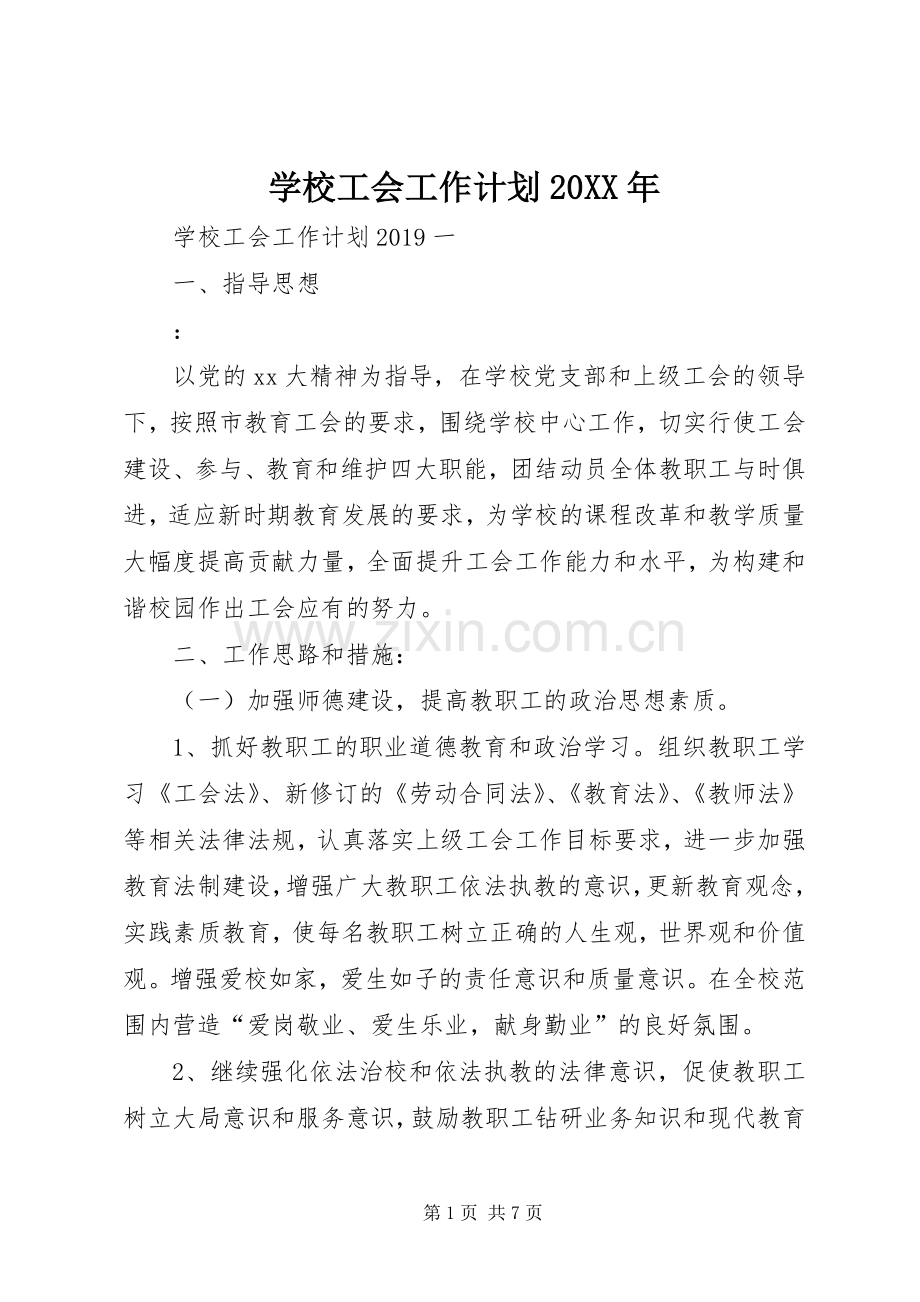 学校工会工作计划20XX年 (5).docx_第1页