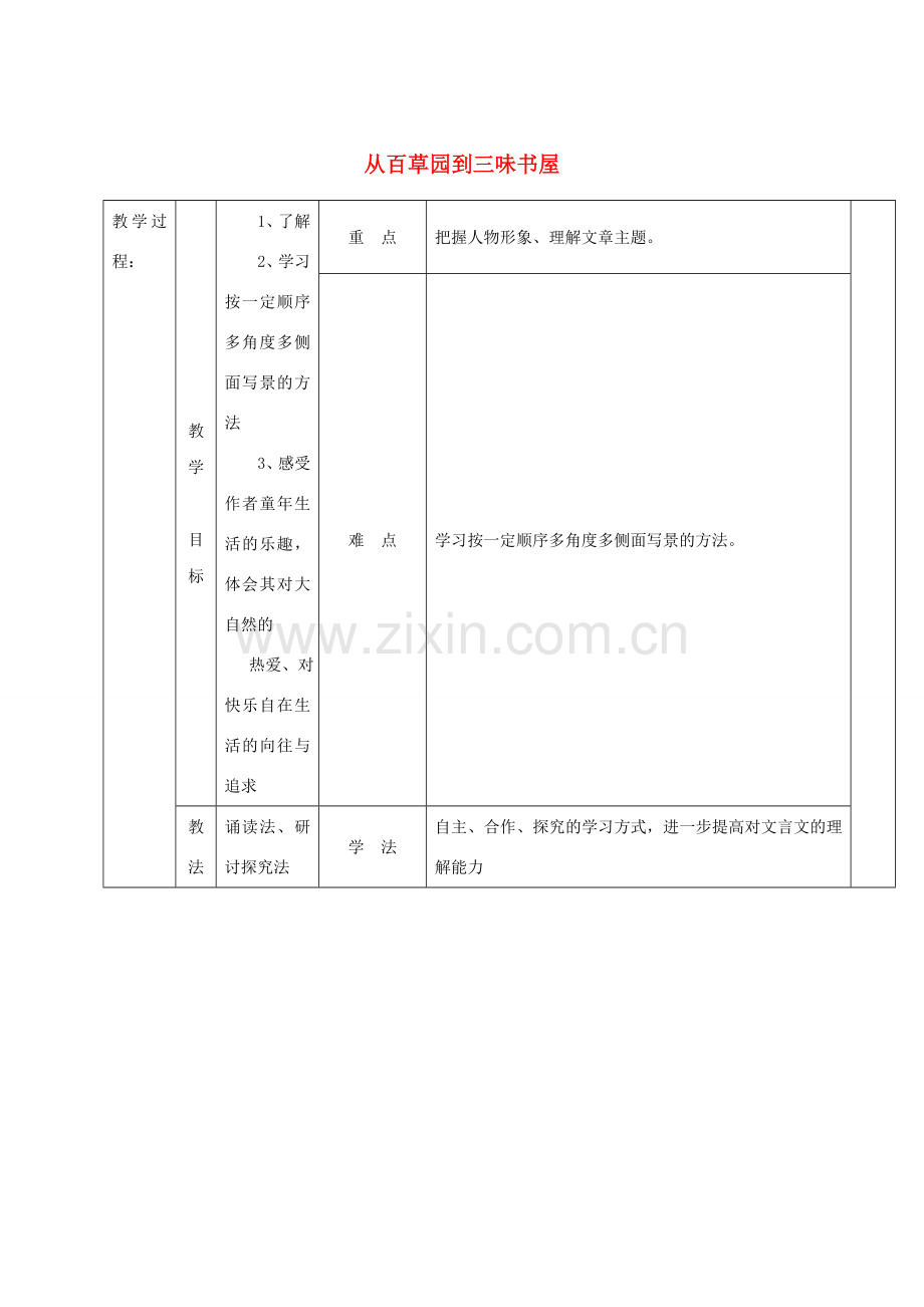 七年级语文上册 第二单元 5《从百草园到三味书屋》教案3 冀教版-冀教版初中七年级上册语文教案.doc_第1页