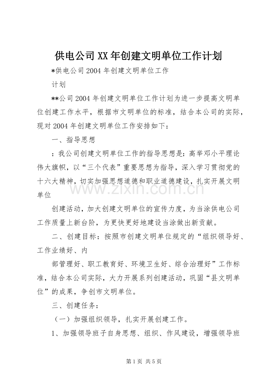 供电公司XX年创建文明单位工作计划.docx_第1页