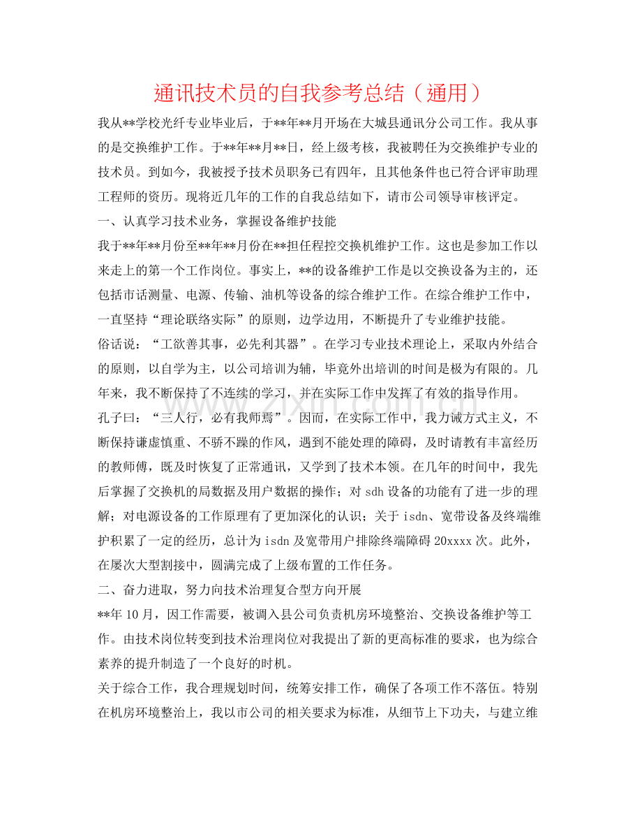 通信技术员的自我参考总结（通用）.docx_第1页