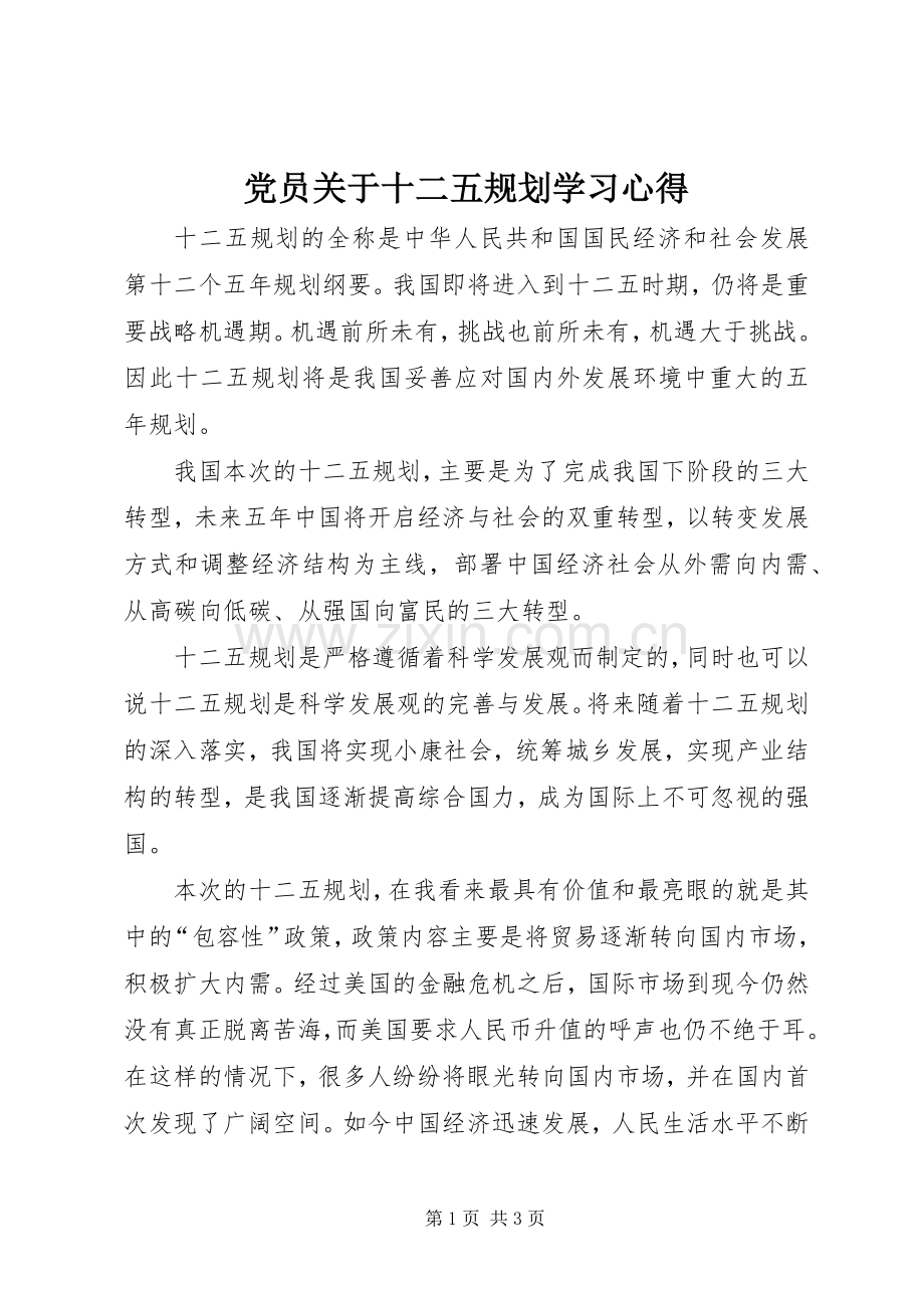 党员关于十二五规划学习心得.docx_第1页