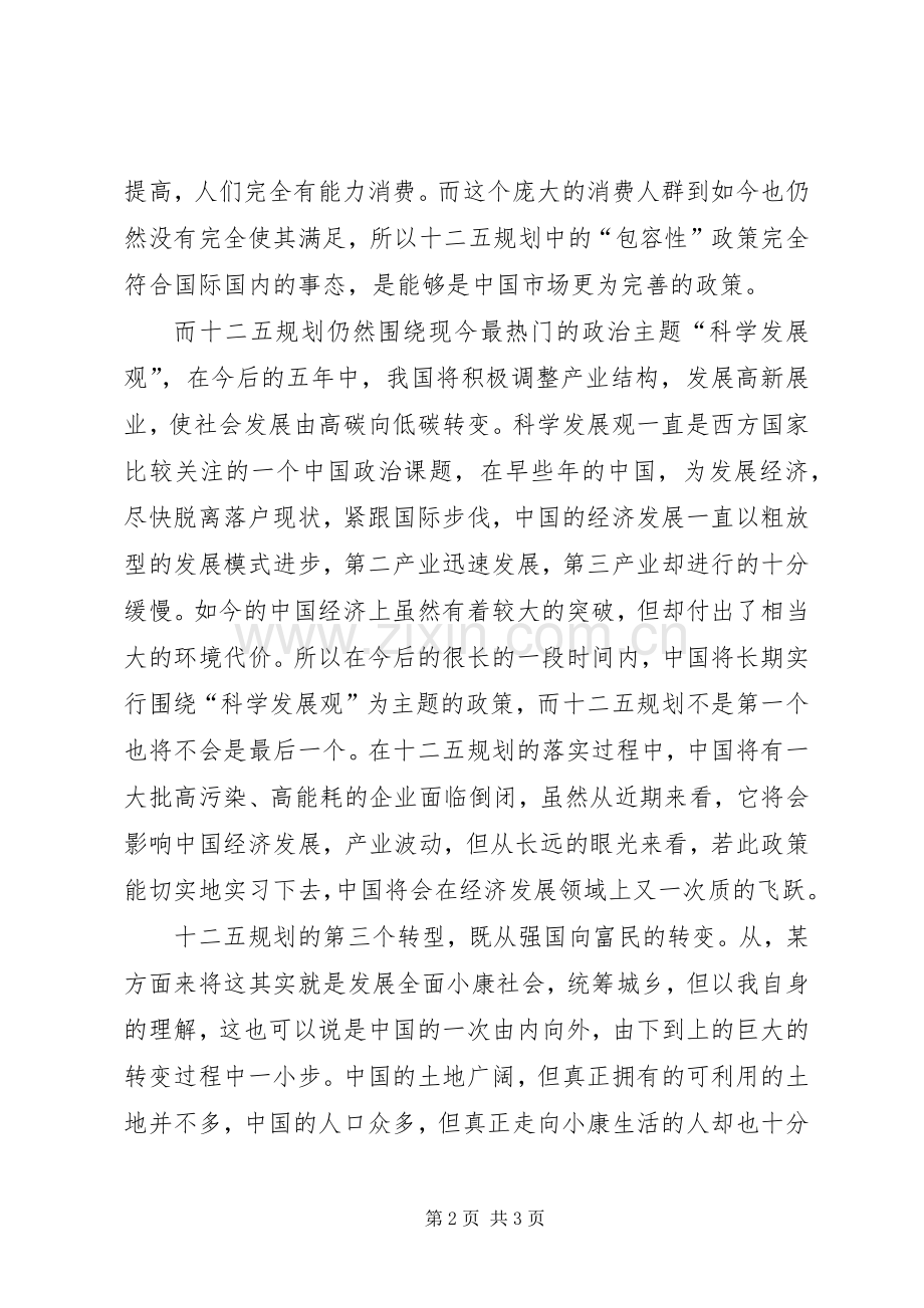 党员关于十二五规划学习心得.docx_第2页