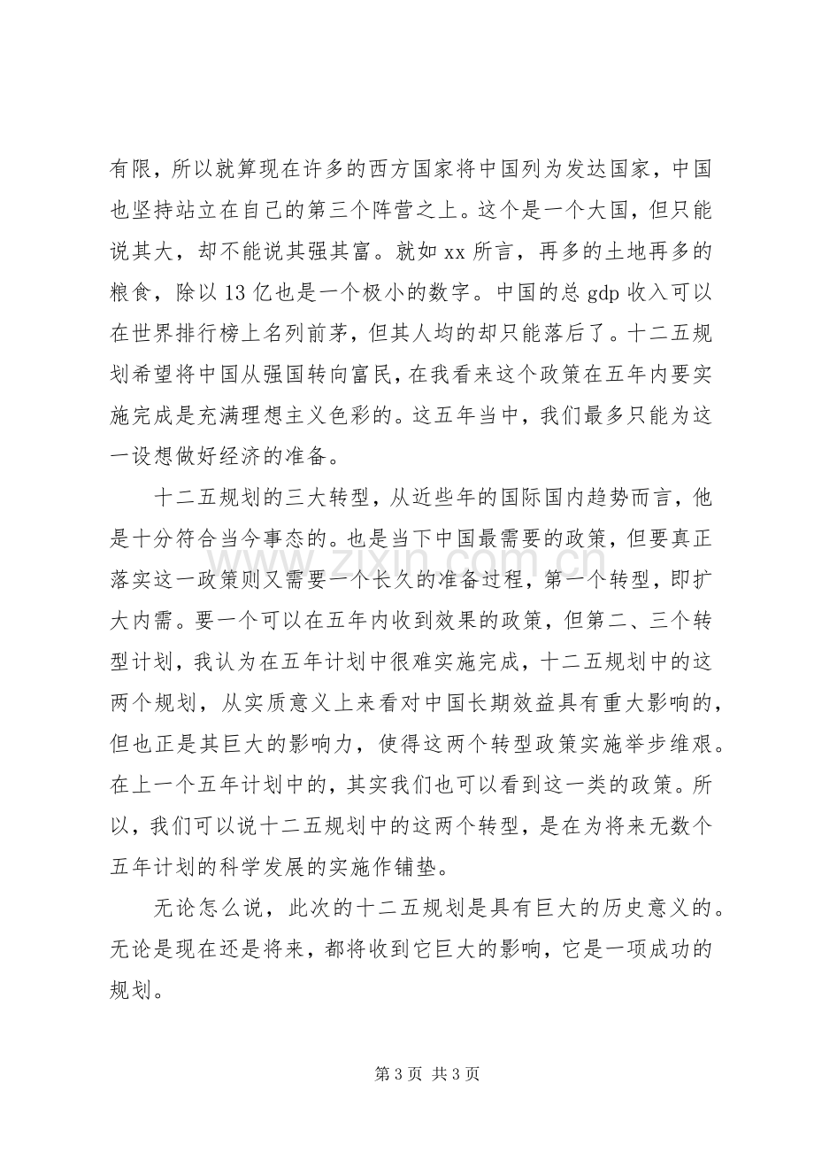 党员关于十二五规划学习心得.docx_第3页