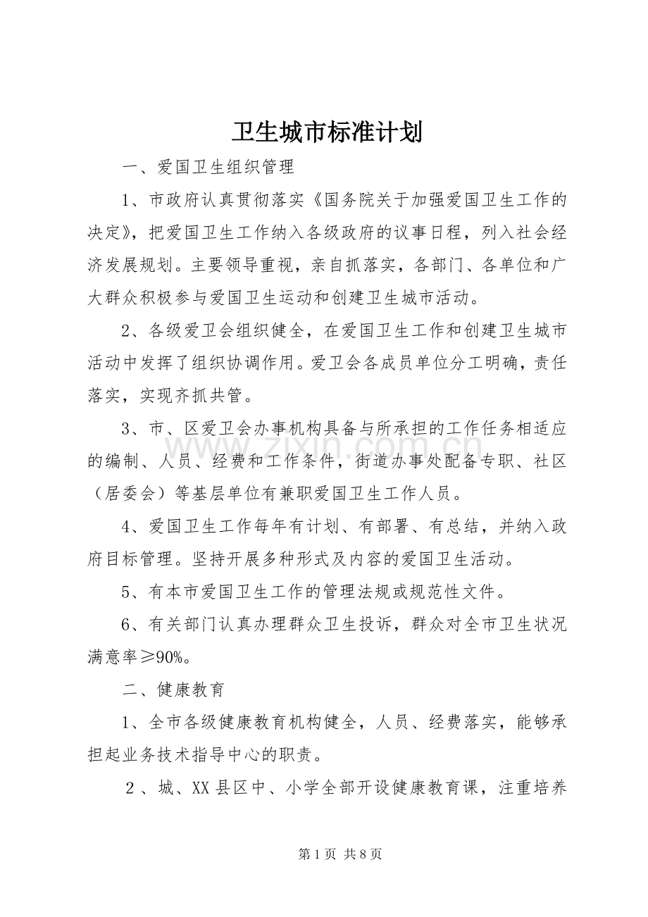 卫生城市标准计划.docx_第1页