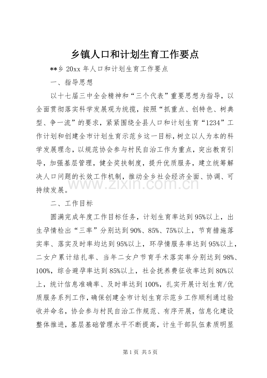 乡镇人口和计划生育工作要点.docx_第1页