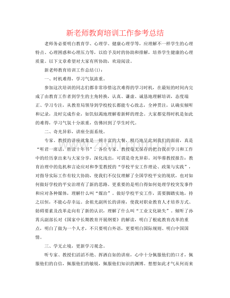 新教师教育培训工作参考总结.docx_第1页