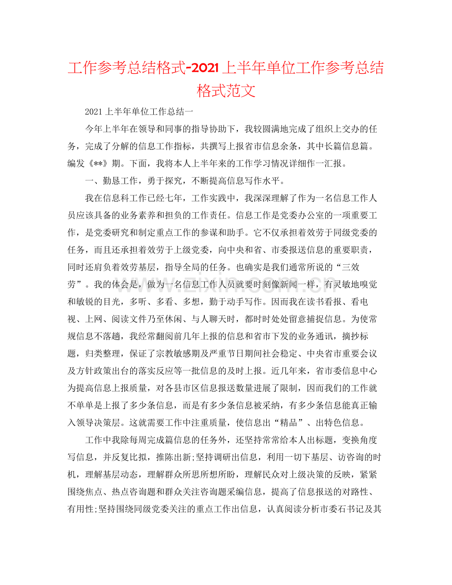 工作参考总结格式上半年单位工作参考总结格式范文.docx_第1页