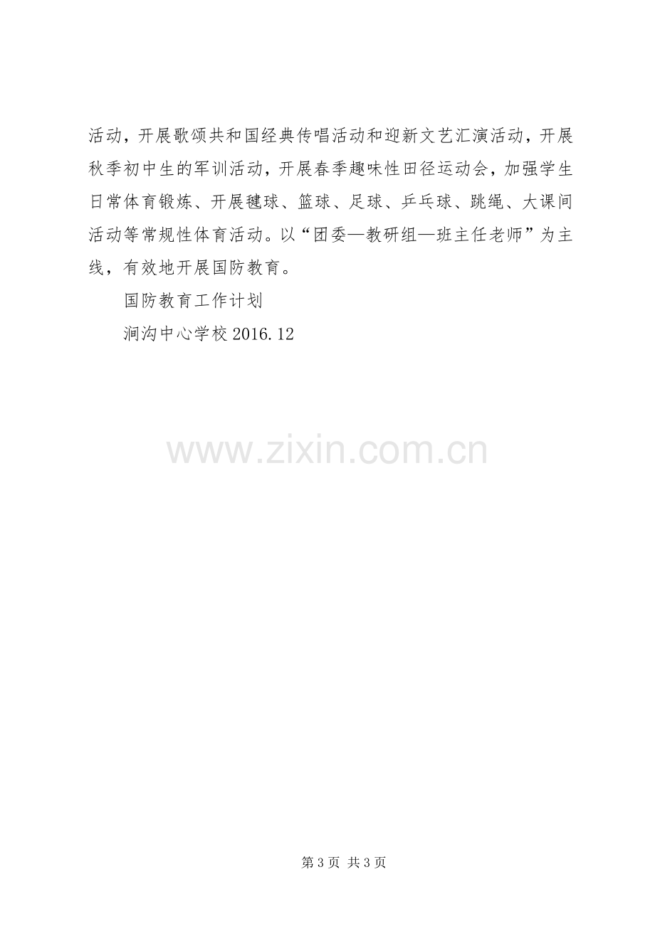 20XX年国防教育工作计划 (4).docx_第3页