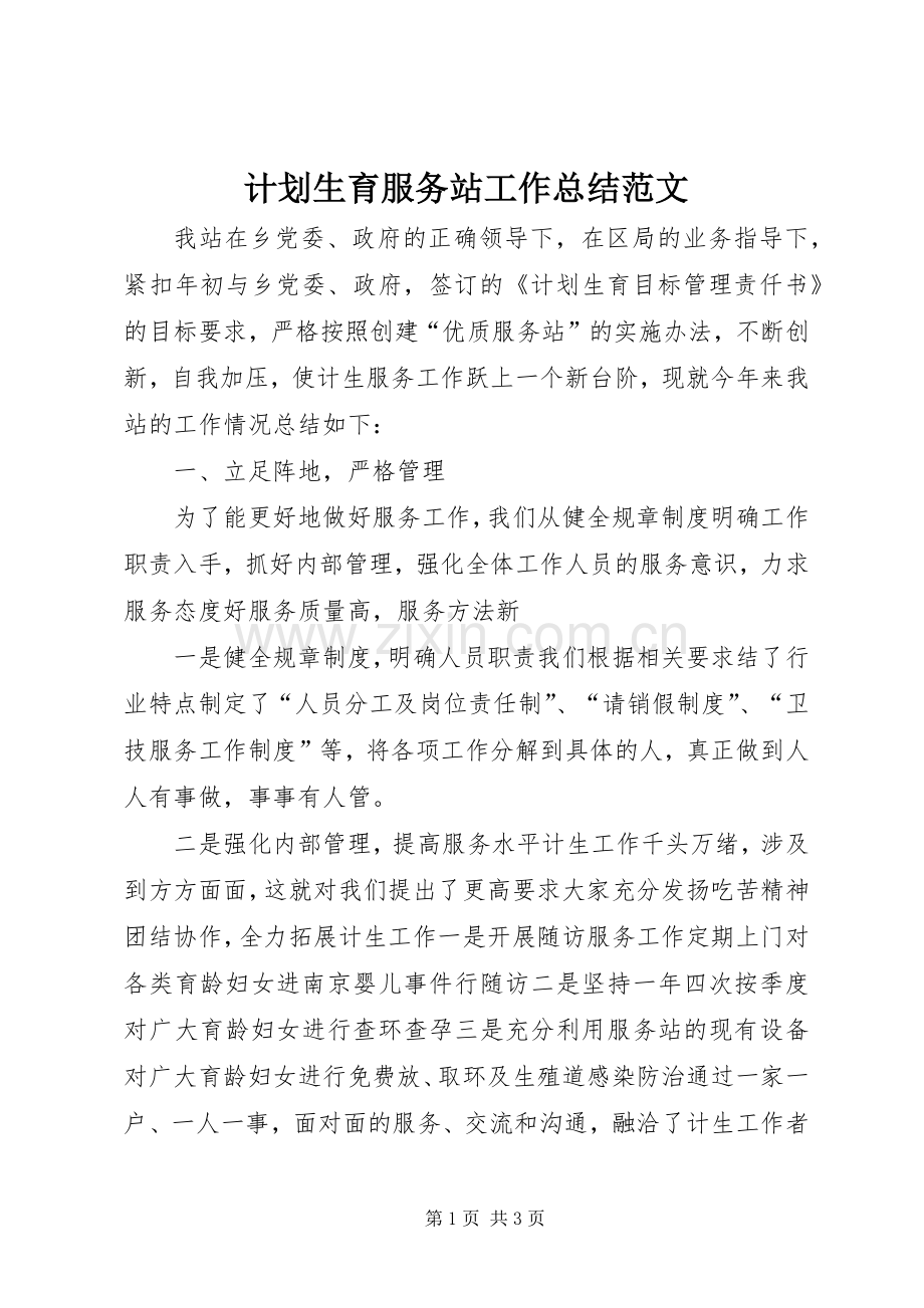 计划生育服务站工作总结范文.docx_第1页