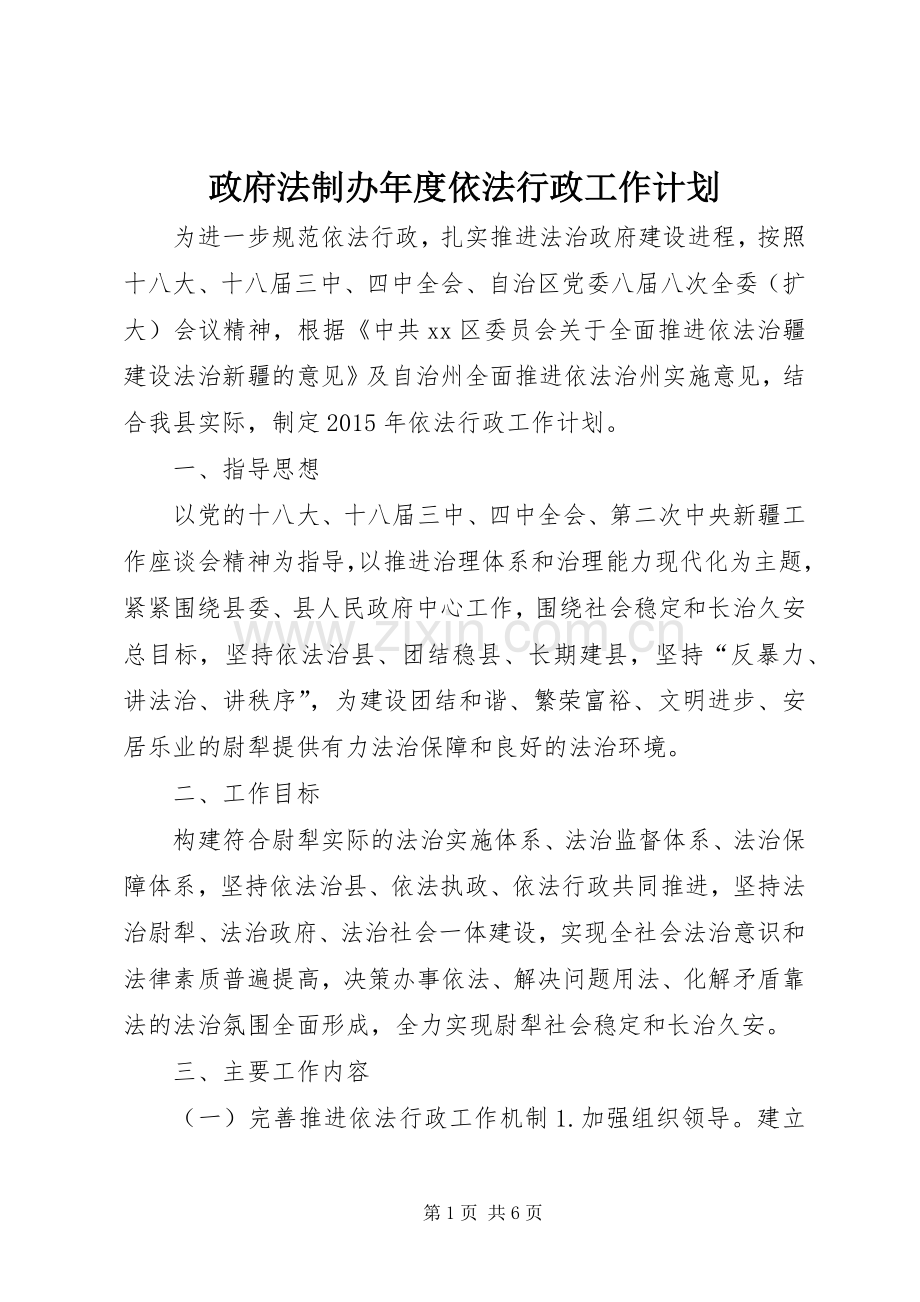 政府法制办年度依法行政工作计划.docx_第1页