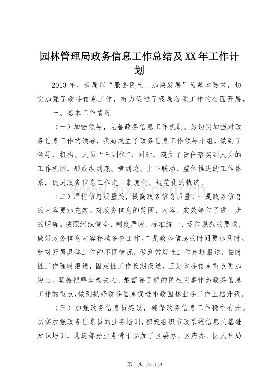 园林管理局政务信息工作总结及XX年工作计划.docx_第1页