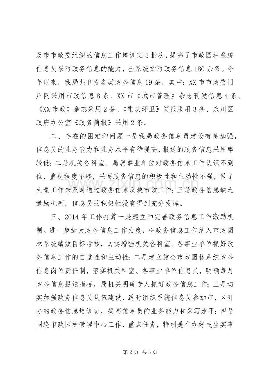 园林管理局政务信息工作总结及XX年工作计划.docx_第2页