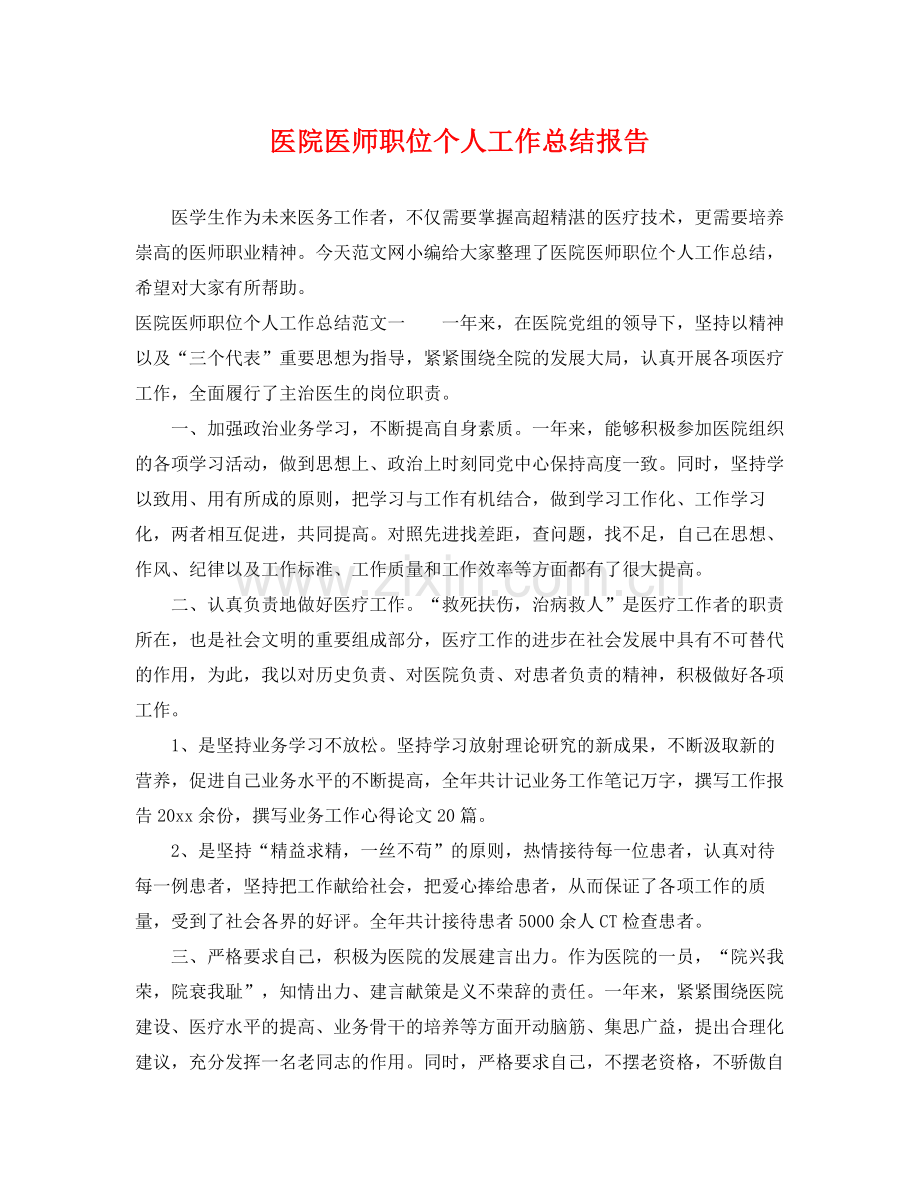 医院医师职位个人工作总结报告 .docx_第1页