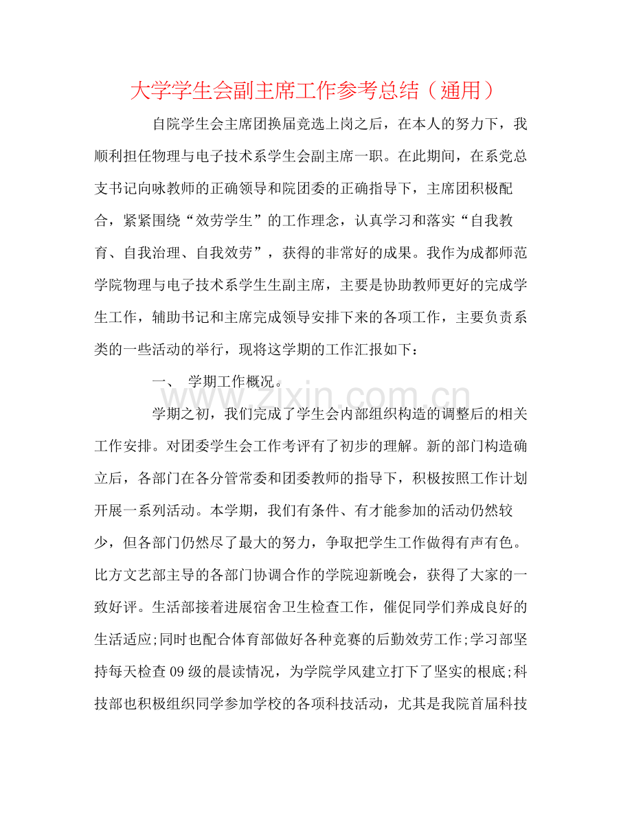 大学学生会副主席工作参考总结（通用）.docx_第1页