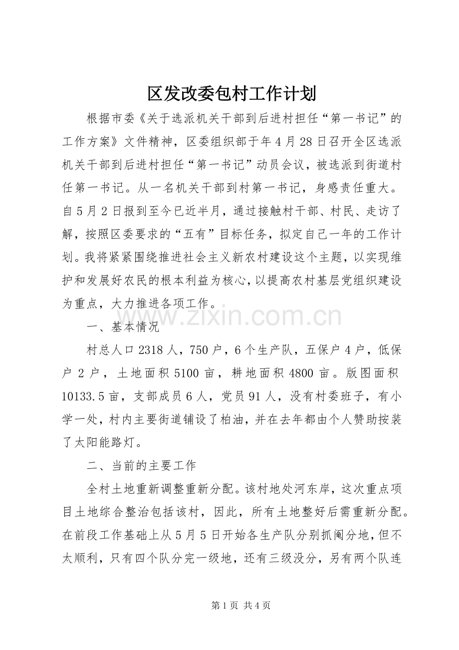 区发改委包村工作计划.docx_第1页