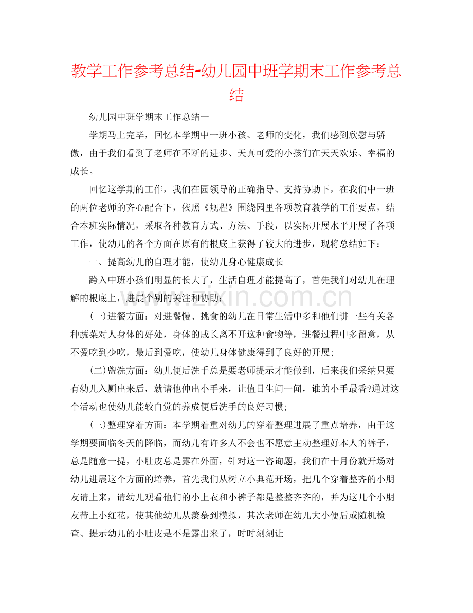 教学工作参考总结幼儿园中班学期末工作参考总结.docx_第1页