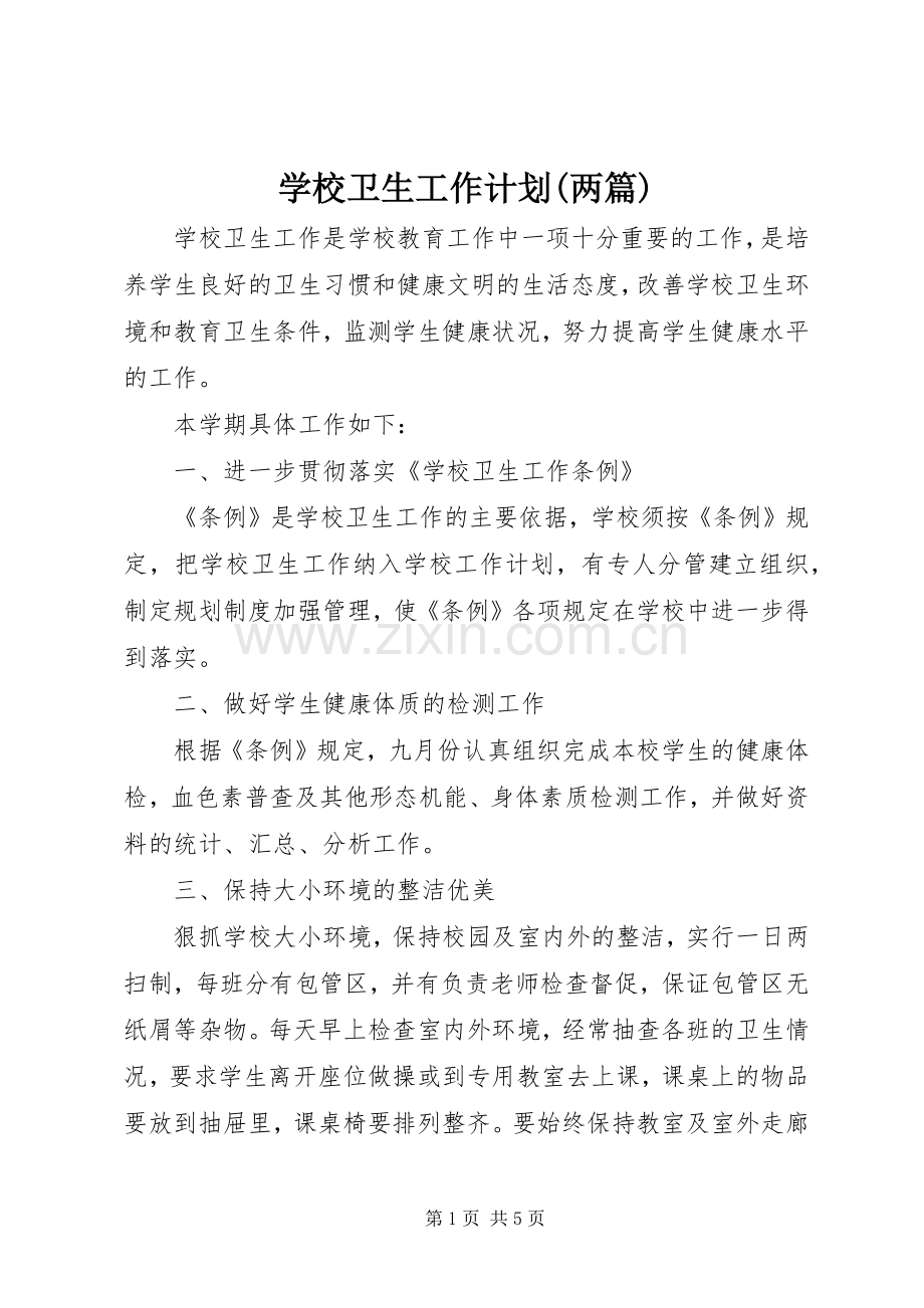 学校卫生工作计划(两篇).docx_第1页