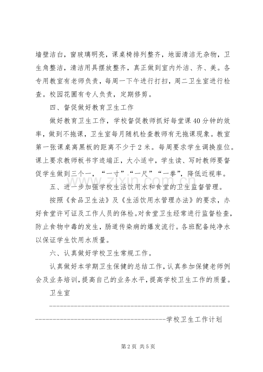 学校卫生工作计划(两篇).docx_第2页