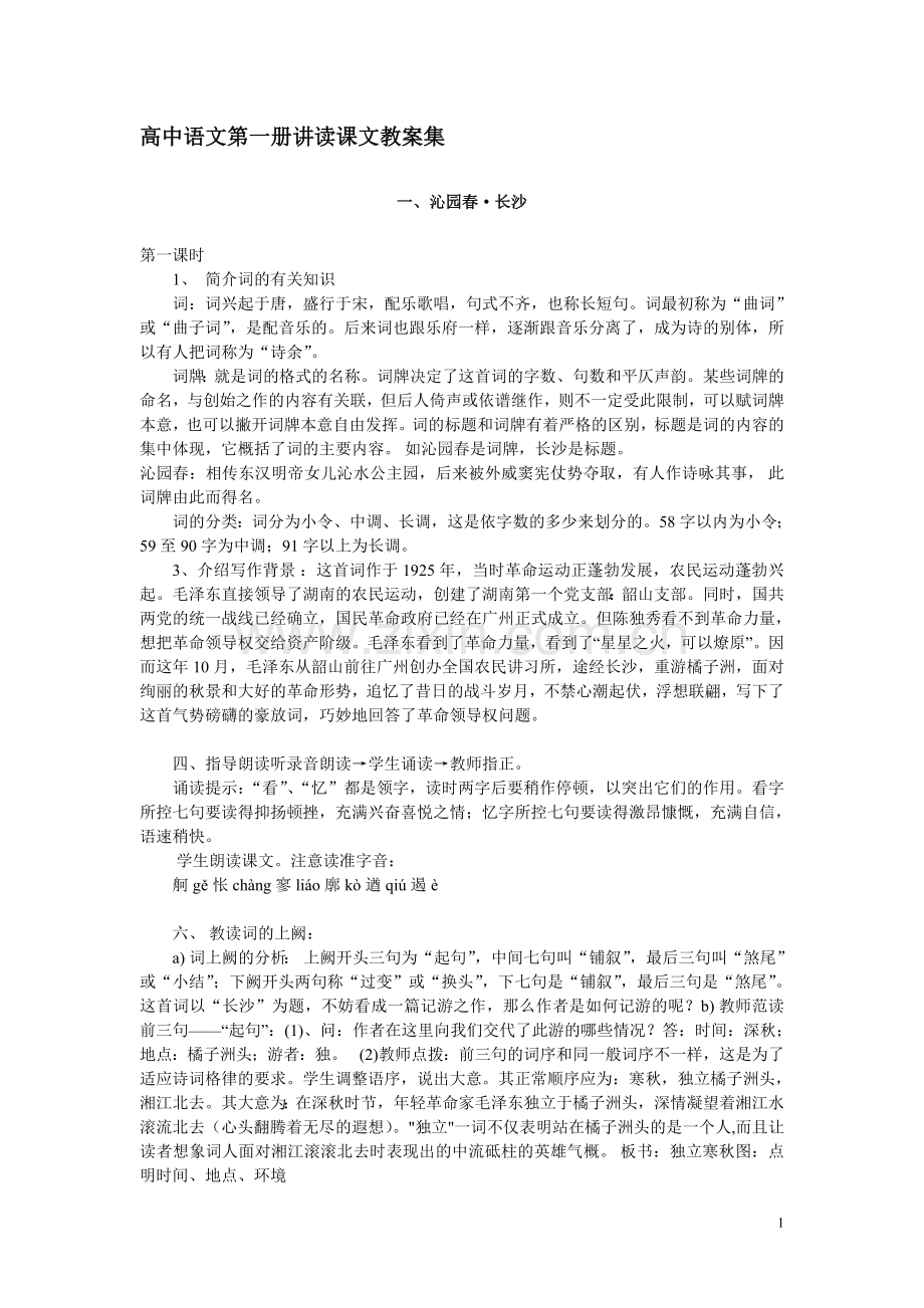 上海高中语文第一册语文教案集合.doc_第1页