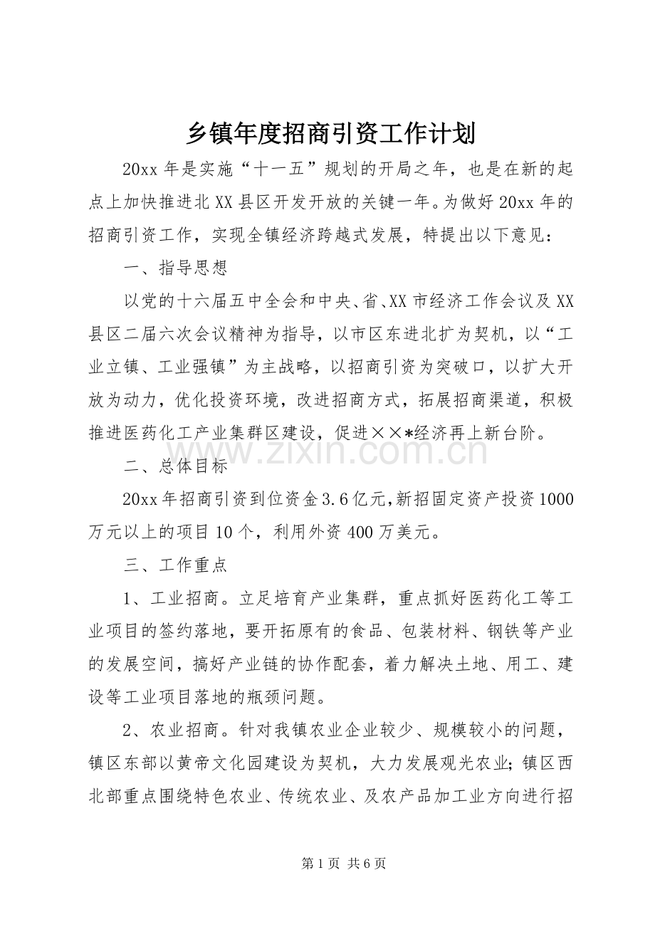 乡镇年度招商引资工作计划.docx_第1页