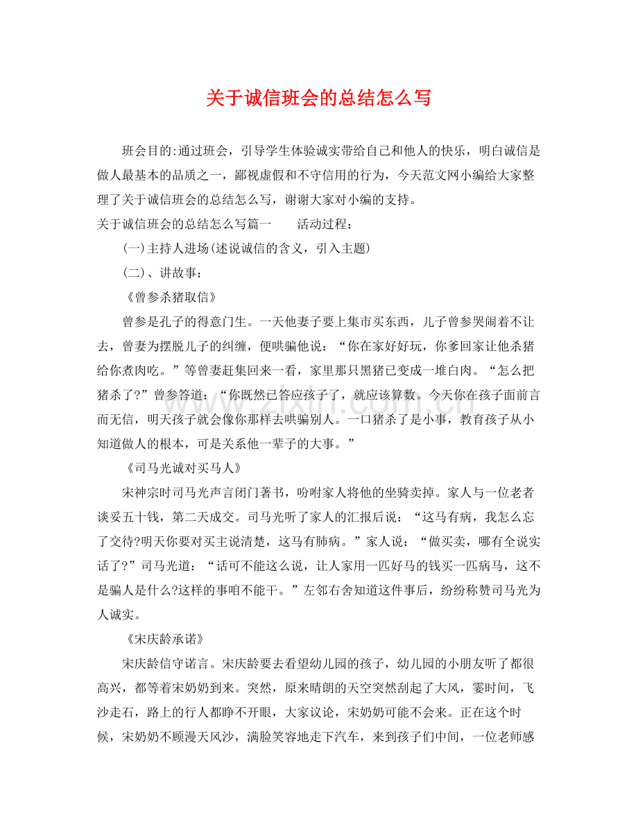 关于诚信班会的总结怎么写 .docx_第1页