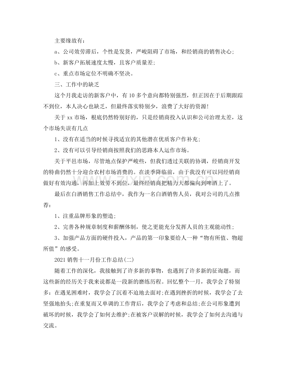 销售十一月份工作参考总结范本【五篇】.docx_第2页