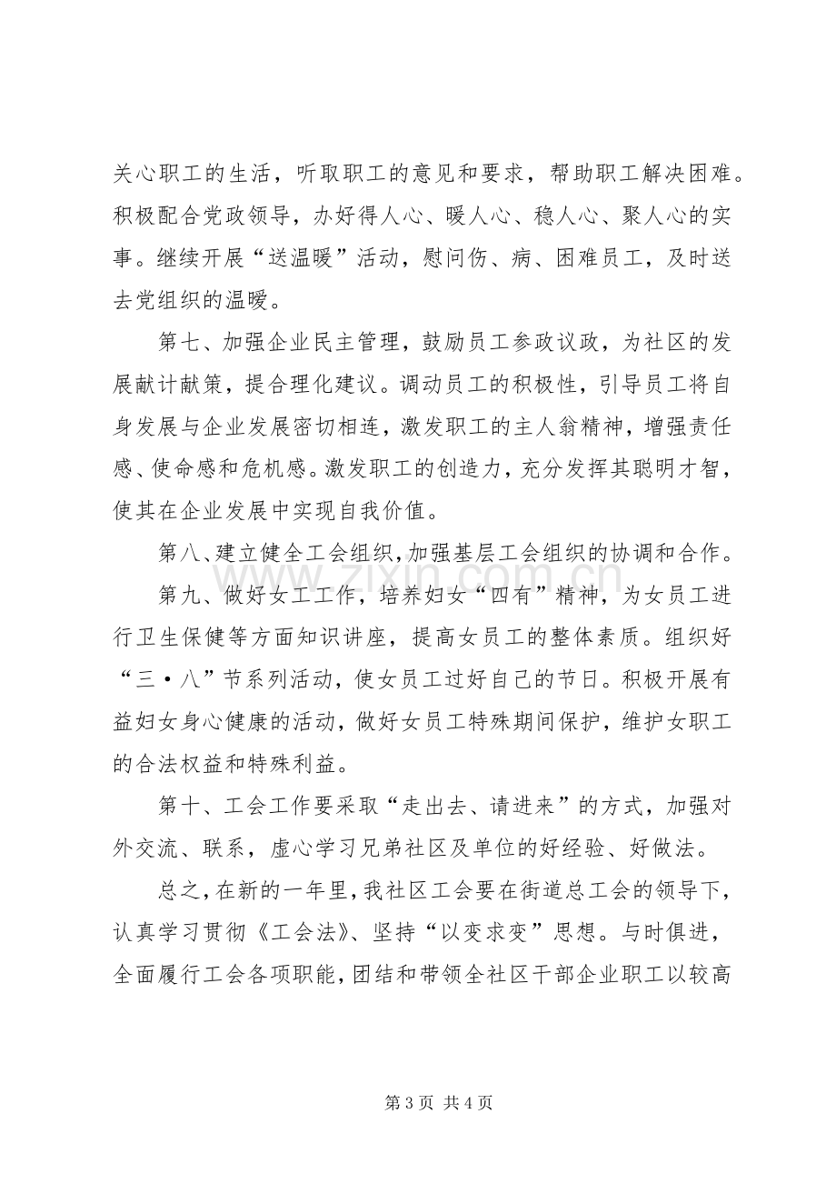 20XX年社区工会年度工作计划范文.docx_第3页